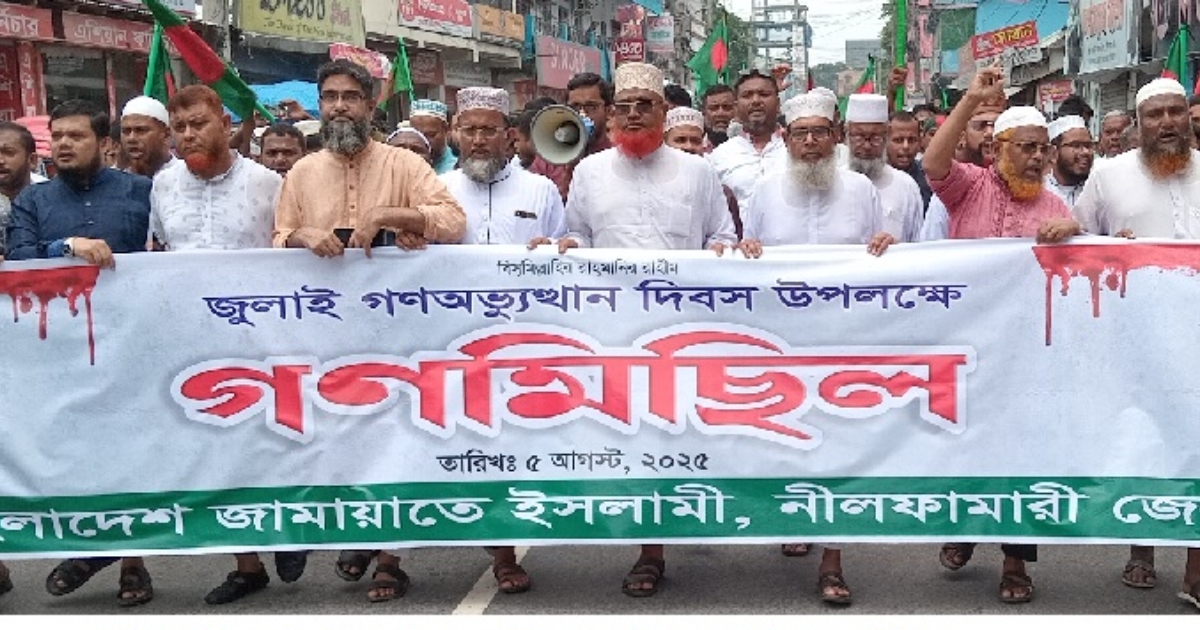 জুলাই গণঅভ্যুত্থান দিবস উপলক্ষে নীলফামারীতে জামায়াতের গণমিছিল