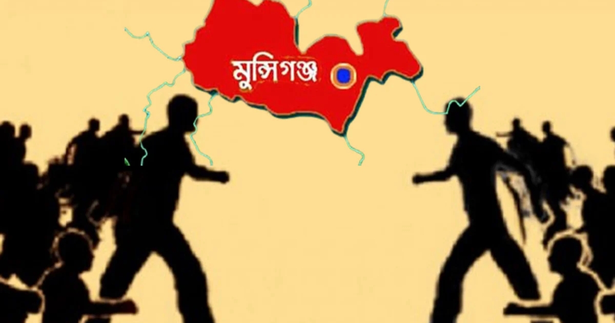 রাজনৈতিক আধিপত্যের দ্বন্দ্ব : মুন্সিগঞ্জে বিএনপি সমর্থকদের সংঘর্ষে গুলি, আহত ৮