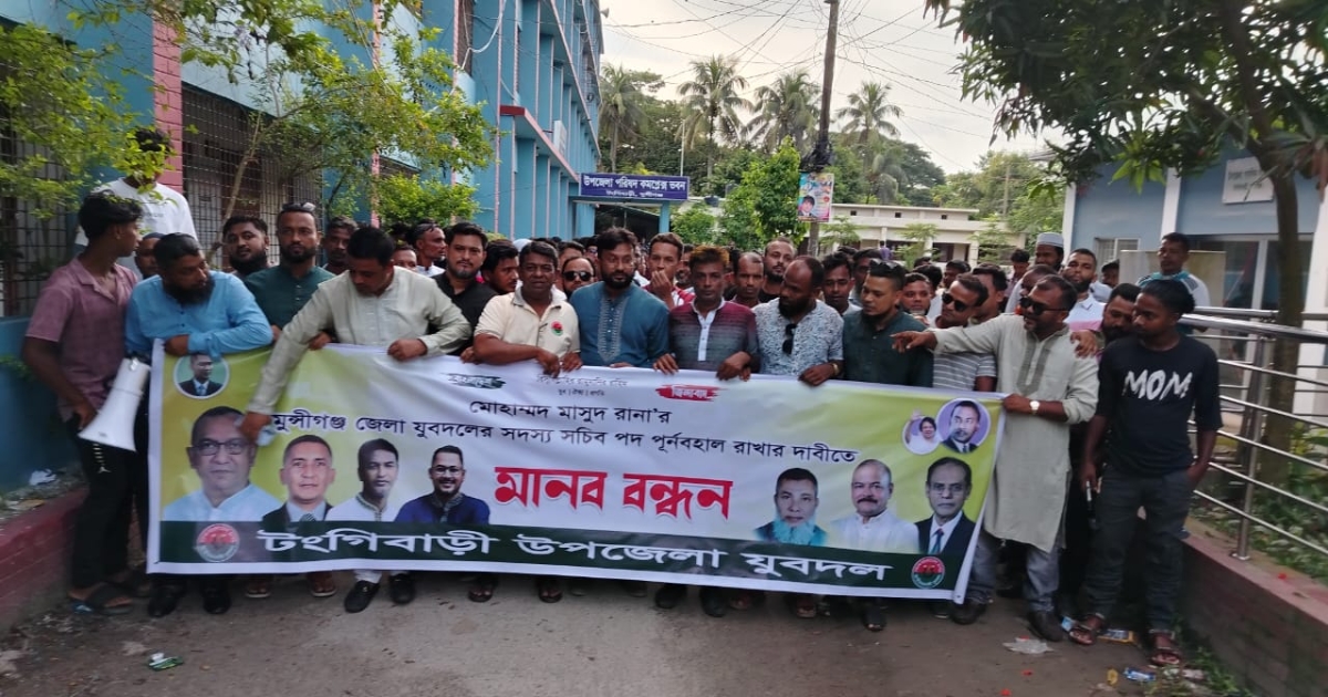 মুন্সিগঞ্জে দলীয় সিদ্ধান্ত প্রত্যাহারের দাবিতে যুবদলের কর্মসূচি