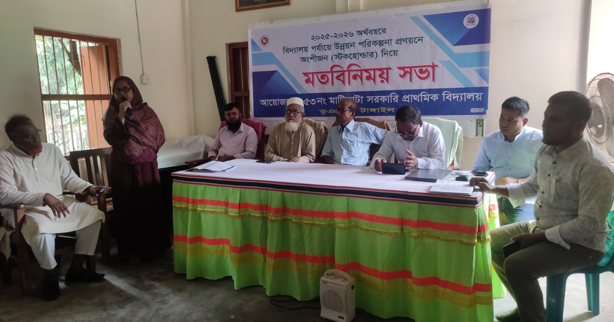 ভূঞাপুরে বিদ্যালয় পর্যায়ে উন্নয়ন পরিকল্পনা প্রণয়নে (SLIP) মতবিনিময় সভা অনুষ্ঠিত
