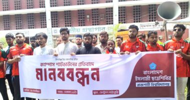 রাবিতে কমপ্লিট শাটডাউনের প্রতিবাদে ছাত্রশিবিরের মানববন্ধন