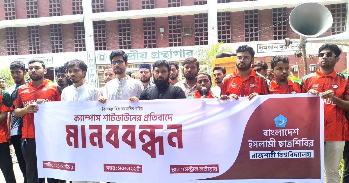 রাবিতে কমপ্লিট শাটডাউনের প্রতিবাদে ছাত্রশিবিরের মানববন্ধন