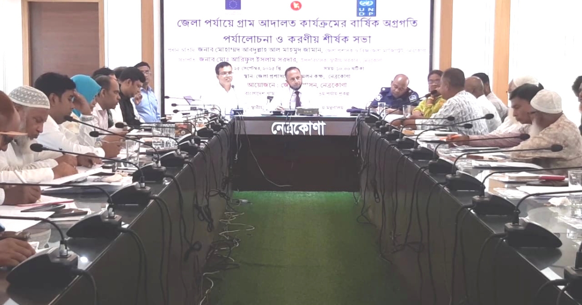 নেত্রকোনায় গ্রাম আদালতে এক বছরে ১৮শ ২৩টি মামলা নিষ্পত্তি