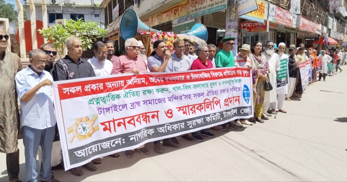 টাঙ্গাইলে নদী খাল বিল ও ব্রাহ্ম সমাজের মন্দির রক্ষায় মানববন্ধন ও স্মারকলিপি প্রদান