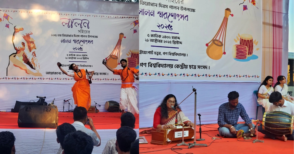 লালন স্মরণোৎসব : লালনের সুরে ও ভাবনায় উচ্ছ্বসিত গণ বিশ্ববিদ্যালয় 