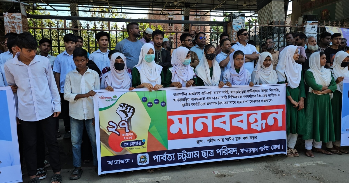 স্বজাতি কর্তৃক তিন পাহাড়ি নারীকে ধর্ষণের প্রতিবাদে বান্দরবানে পার্বত্য চট্টগ্রাম ছাত্র পরিষদের মানববন্ধন