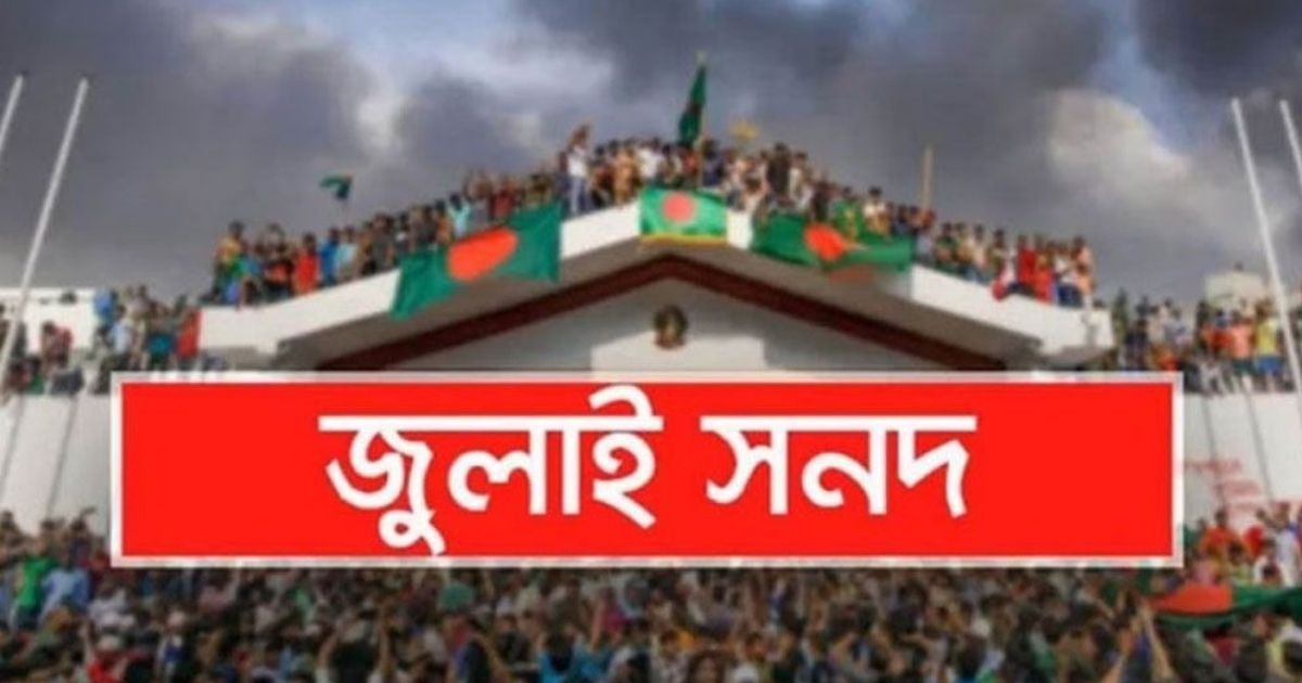 জুলাই সনদ বাস্তবায়ন কমিশনের সুপারিশ জমা আজ