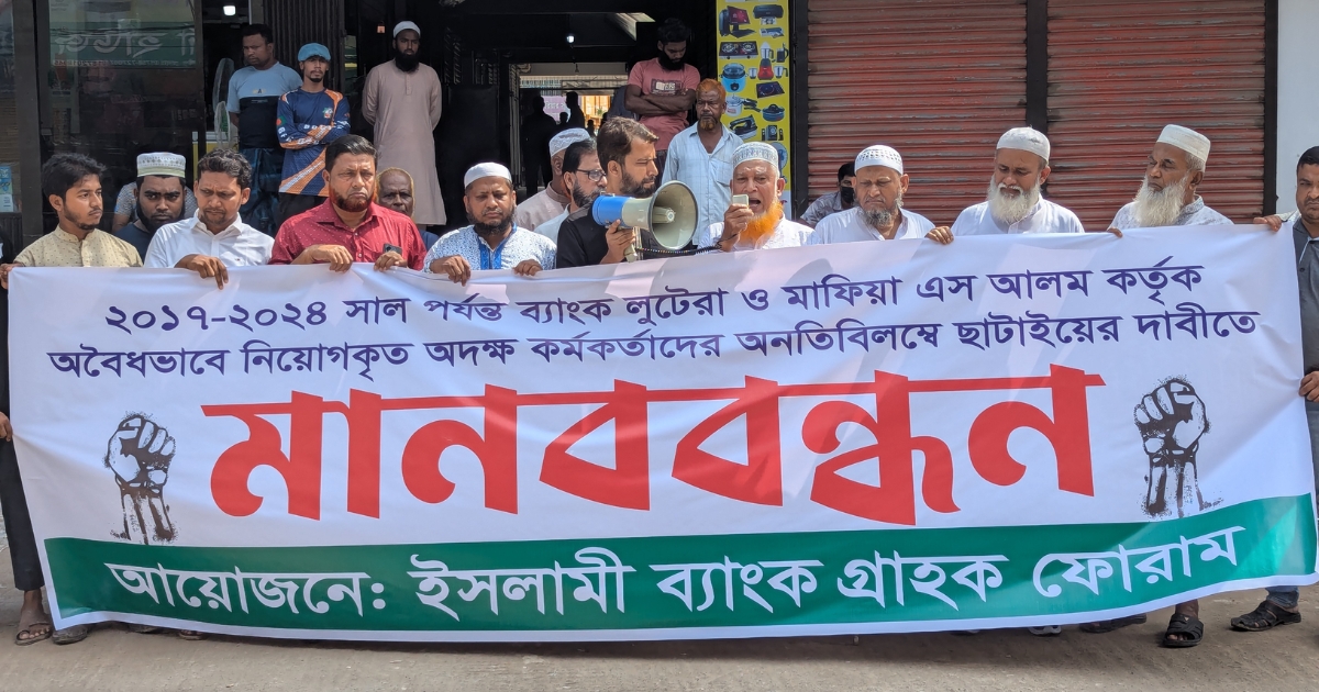 ইসলামী ব্যাংকে অদক্ষ কর্মকর্তা ছাঁটাইয়ের দাবিতে রামগঞ্জে মানববন্ধন