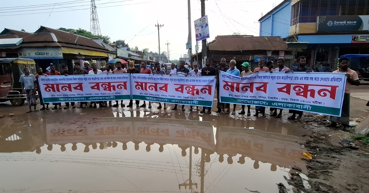 দুর্ভোগে অতিষ্ঠ জনতা, সংস্কার বন্ধের প্রতিবাদে মানববন্ধন