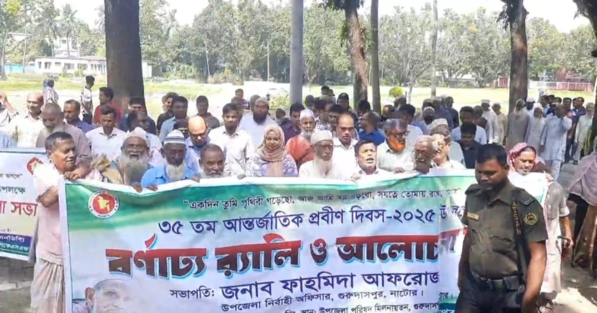 গুরুদাসপুরে ৩৫ তম আন্তর্জাতিক প্রবীণ দিবস পালন