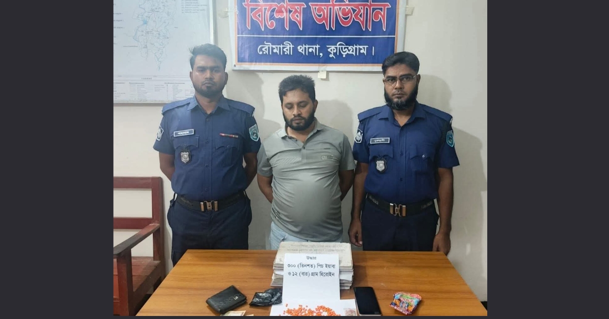 রৌমারীতে ইয়াবা-হেরোইন ও নগদ টাকাসহ মাদক সম্রাট আটক