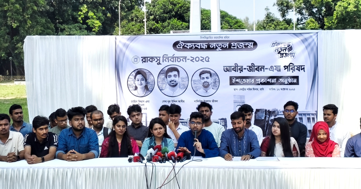 রাকসু নির্বাচন : ছাত্রদল সমর্থিত প্যানেল “ঐক্যবদ্ধ নতুন প্রজন্ম” ইশতেহার ঘোষণা