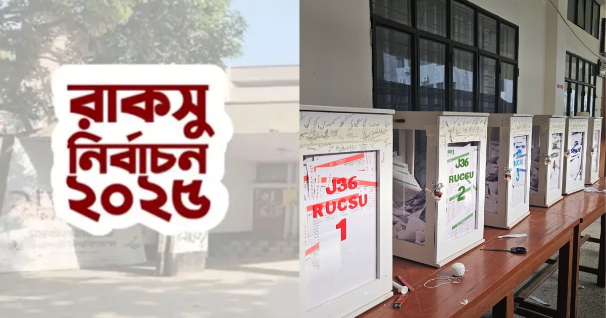 রাকসু নির্বাচনে ভোট গ্রহণ শেষ, গণনা ৬টা থেকে