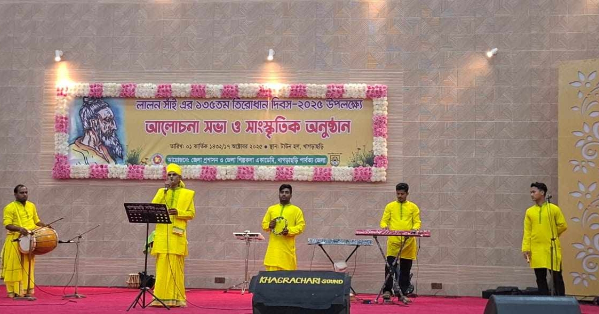 খাগড়াছড়িতে ফকির লালন সাঁইয়ের তিরোধান দিবস উপলক্ষে আলোচনা সভা ও সাংস্কৃতিক অনুষ্ঠান অনুষ্ঠিত