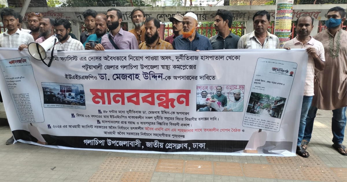 গলাচিপা উপজেলা স্বাস্থ্য কর্মকর্তার অপসারণ দাবি, ঢাকায় জাতীয় প্রেসক্লাবের সামনে মানববন্ধন