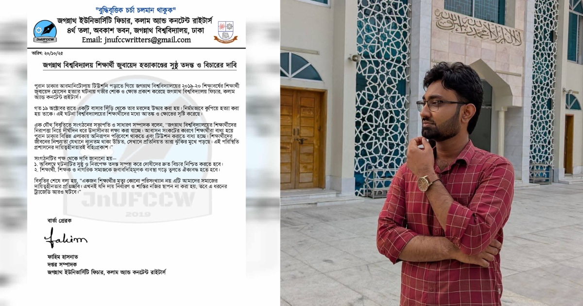 জুবায়েদ হত্যার সুষ্ঠু বিচারের দাবি জবি ফিচার কলাম রাইটার্সের