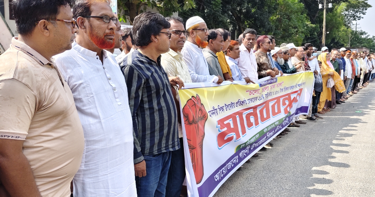 মেহেরপুরের গাংনীতে শিক্ষকদের মানব বন্ধন