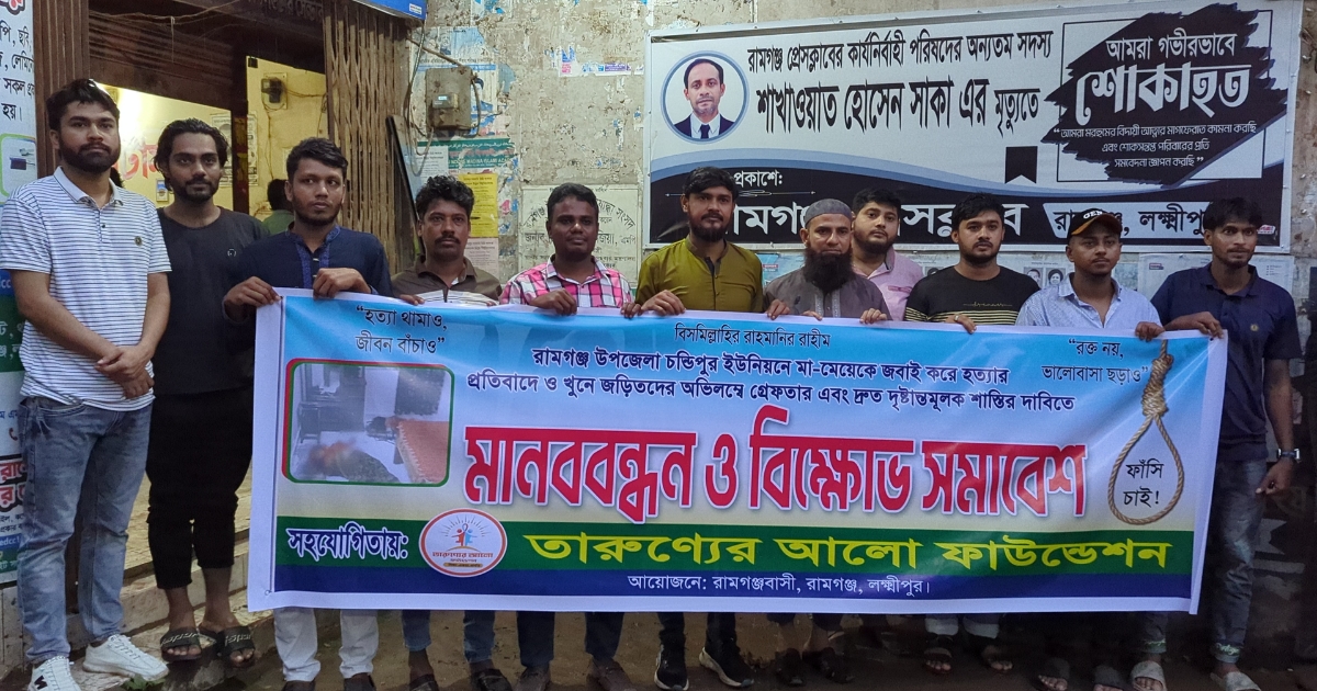 রামগঞ্জে মা-মেয়ে হত্যার প্রতিবাদে তারুণ্যের আলো ফাউন্ডেশনের মানববন্ধন 