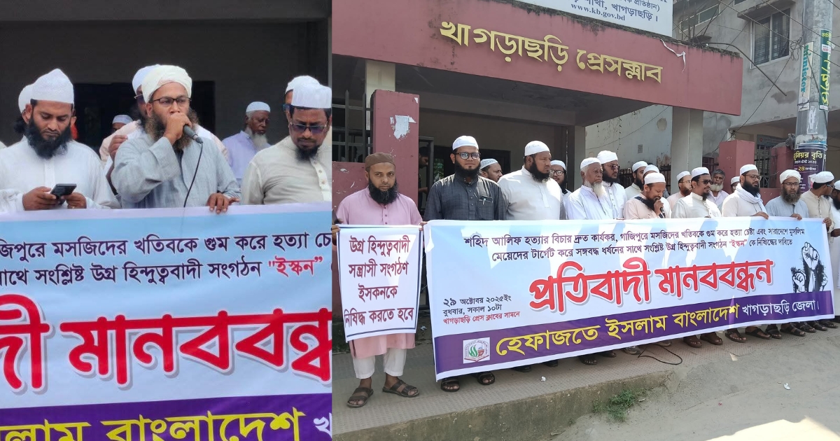 খাগড়াছড়িতে ইসকন নিষিদ্ধের দাবিতে হেফাজতের মানববন্ধন