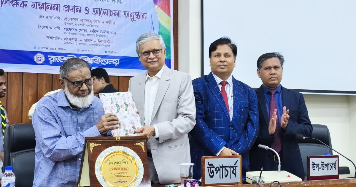 রাবিতে বিশ্ব শিক্ষক দিবস, সম্মাননা পেলেন তিন গুণী শিক্ষক