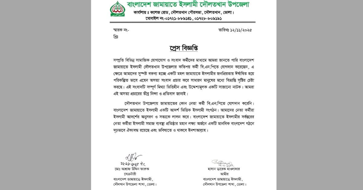 দৌলতখানে জামায়াতের নেতাকর্মীদের বিএনপিতে যোগদানের খবর মিথ্যা : জামায়াত