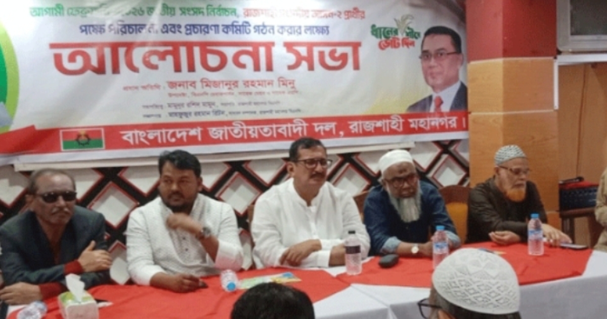 নির্বাচন প্রশ্নে কোন আপোষ নয় : মিজানুর রহমান মিনু