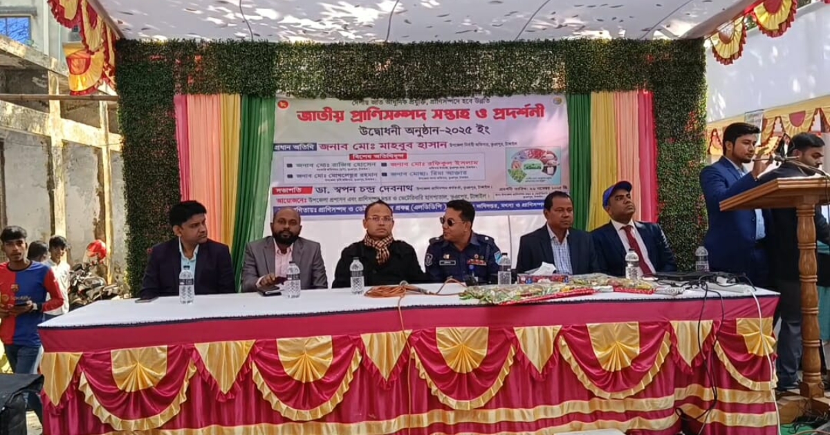 ভূঞাপুরে জাতীয় প্রাণিসম্পদ সপ্তাহ ও প্রদর্শনী উদ্বোধন