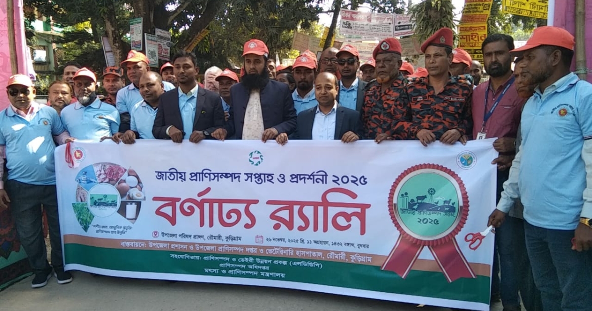 রৌমারীতে জাতীয় প্রাণিসম্পদ সপ্তাহ শুভ উদ্বোধন ২০২৫