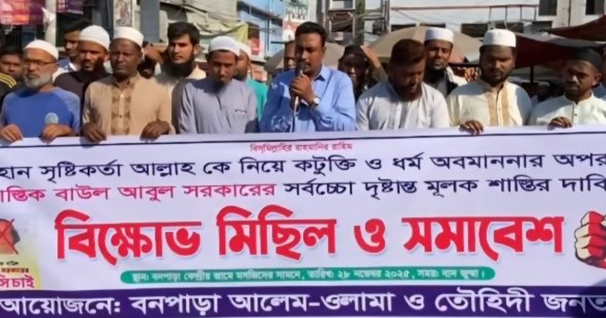 নাটোরে বাউল শিল্পী আবুল সরকারের ফাঁসির দাবিতে বিক্ষোভ মিছিল