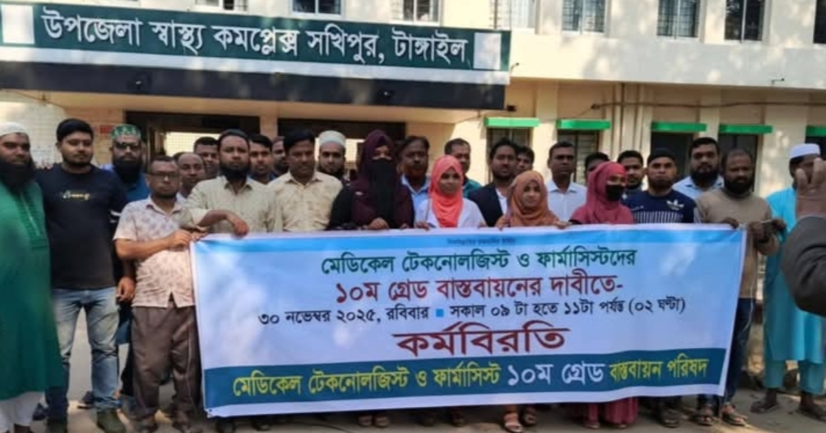 সখীপুরে মেডিকেল টেকনোলজিস্ট ও ফার্মাসিস্টদের কর্মবিরতি শুরু