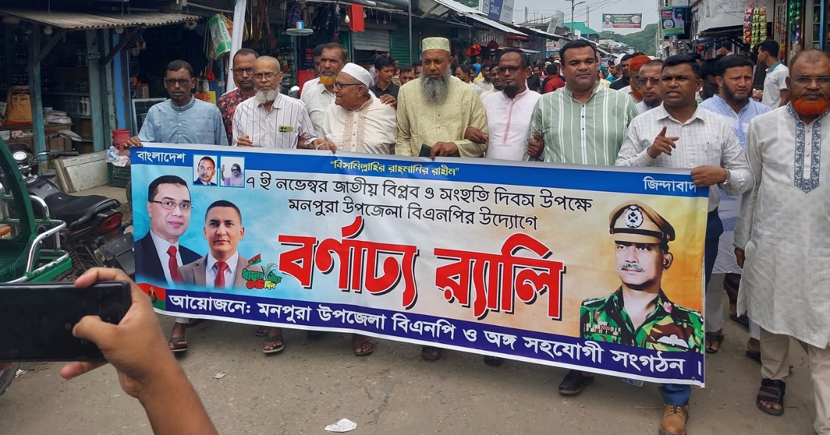 মনপুরায় বিএনপি’র জাতীয় বিপ্লব ও সংহতি দিবস পালন: র‍্যালি ও আলোচনা সভা