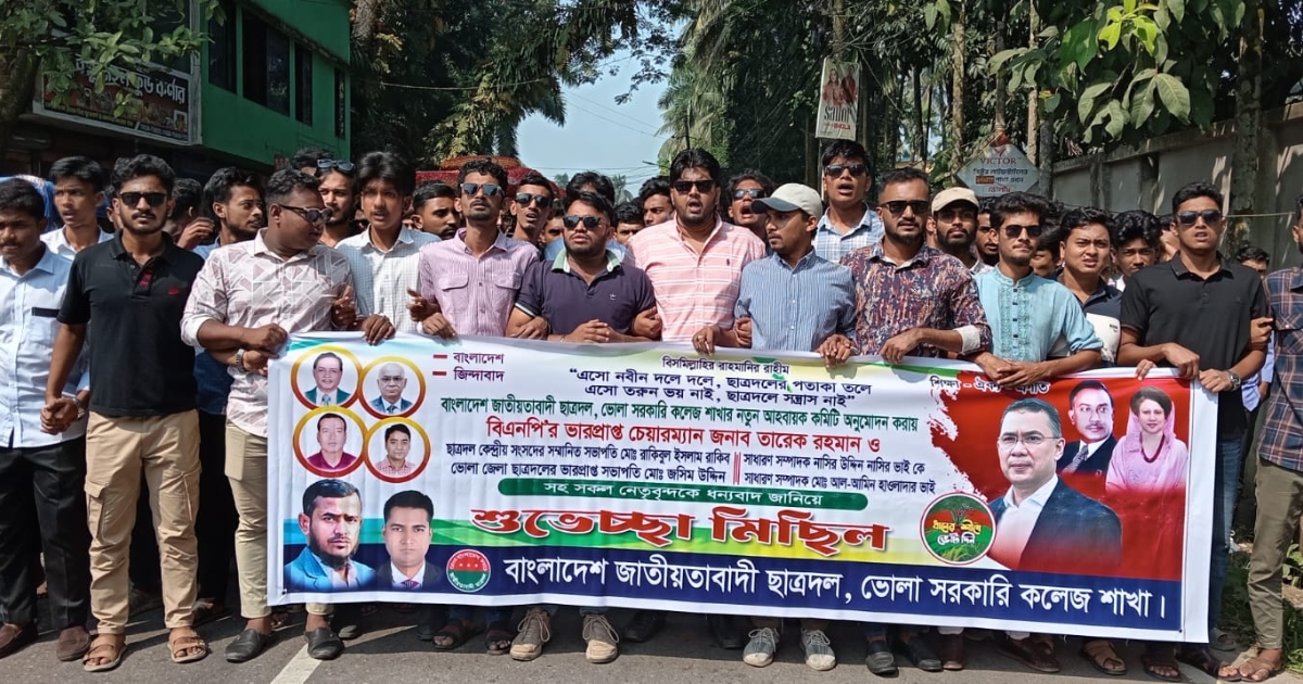 ভোলা সরকারি কলেজ ছাত্রদলের নবগঠিত কমিটির শুভেচ্ছা মিছিল
