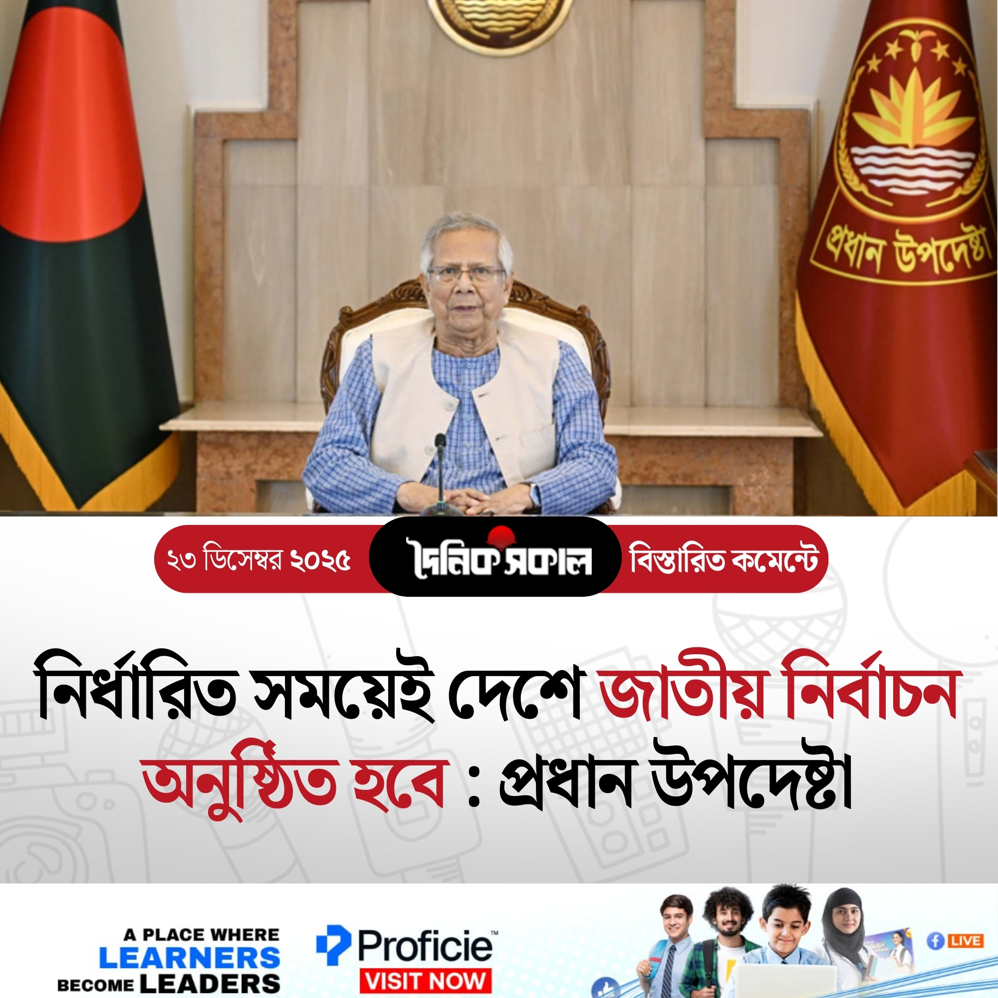 নির্ধারিত সময়েই দেশে জাতীয় নির্বাচন অনুষ্ঠিত হবে : প্রধান উপদেষ্টা
