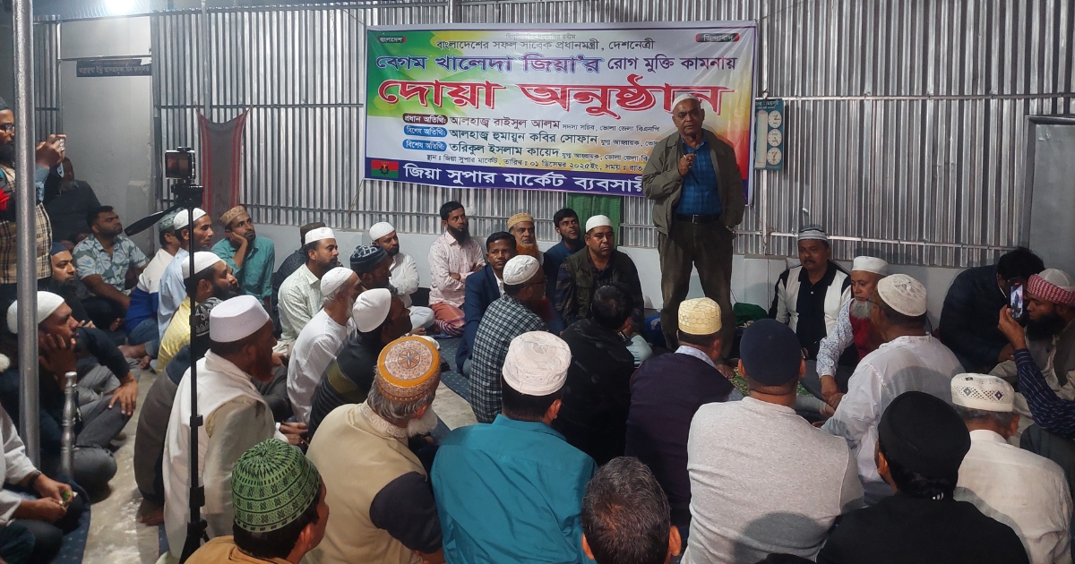 ভোলায় জিয়া সুপার মার্কেটে ব্যবসায়ী সমিতির উদ্যোগে খালেদা জিয়ার রোগমুক্তি কামনায় দোয়া অনুষ্ঠিত