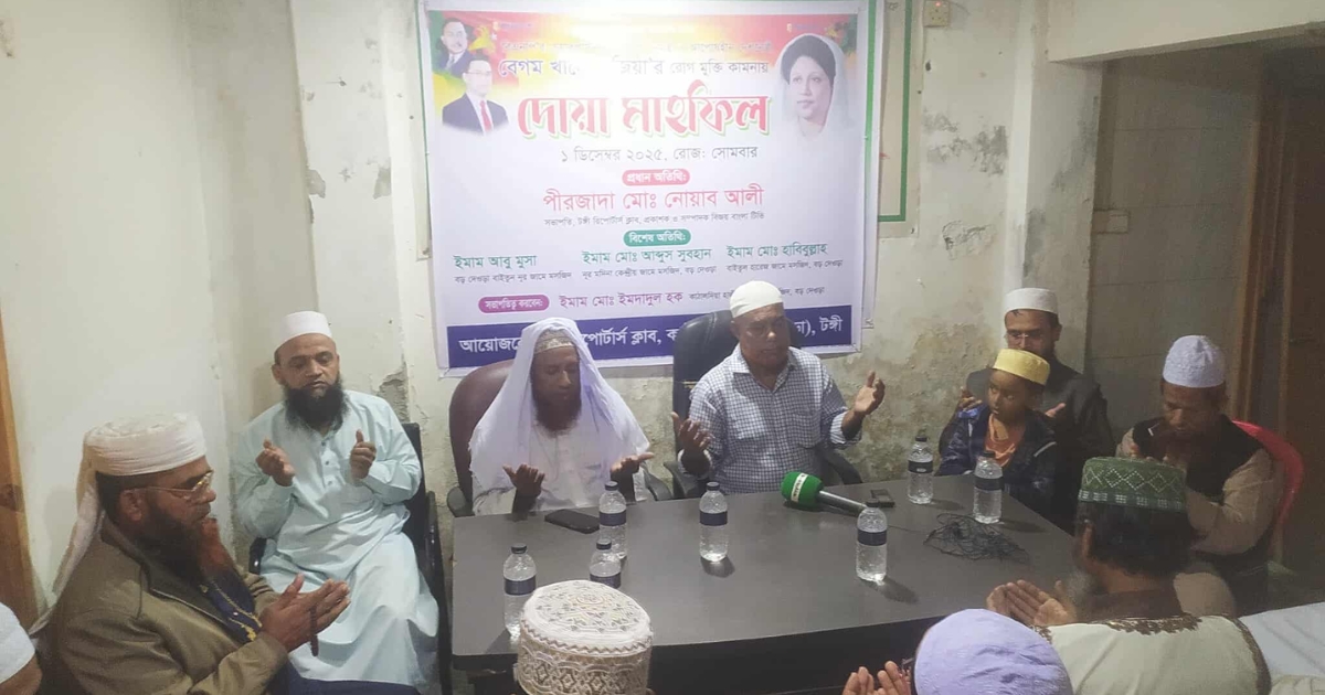 টঙ্গীতে বেগম খালেদা জিয়ার রোগমুক্তি কামনায় দোয়া মাহফিল অনুষ্ঠিত