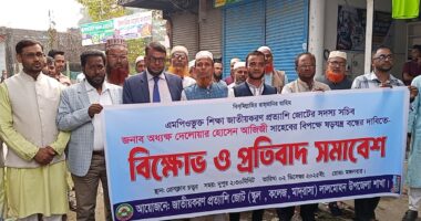 এমপিওভুক্ত শিক্ষা জাতীয়করণ প্রত্যাশী জোটের উদ্যোগে বিক্ষোভ ও প্রতিবাদ সমাবেশ