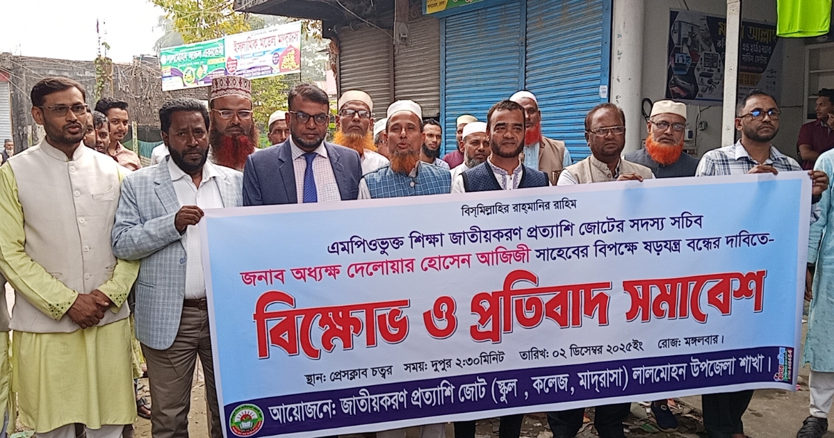 এমপিওভুক্ত শিক্ষা জাতীয়করণ প্রত্যাশী জোটের উদ্যোগে বিক্ষোভ ও প্রতিবাদ সমাবেশ