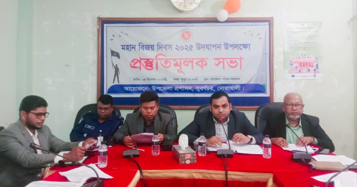 সুবর্ণচরে মহান বিজয় দিবস উদযাপন উপলক্ষে প্রস্তুতি সভা অনুষ্ঠিত
