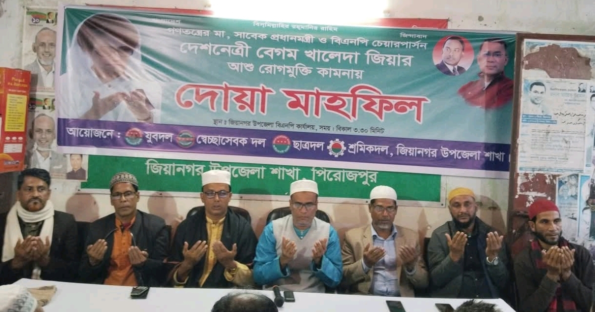 পিরোজপুরে বেগম খালেদা জিয়ার রোগমুক্তি কামনায় দোয়া মাহফিল