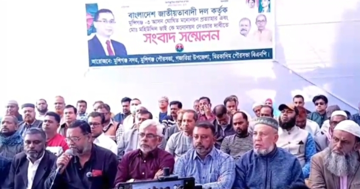 মুন্সিগঞ্জ-৩ আসনে মনোনয়ন পুনর্বিবেচনার দাবিতে তৃণমূল বিএনপির সংবাদ সম্মেলন