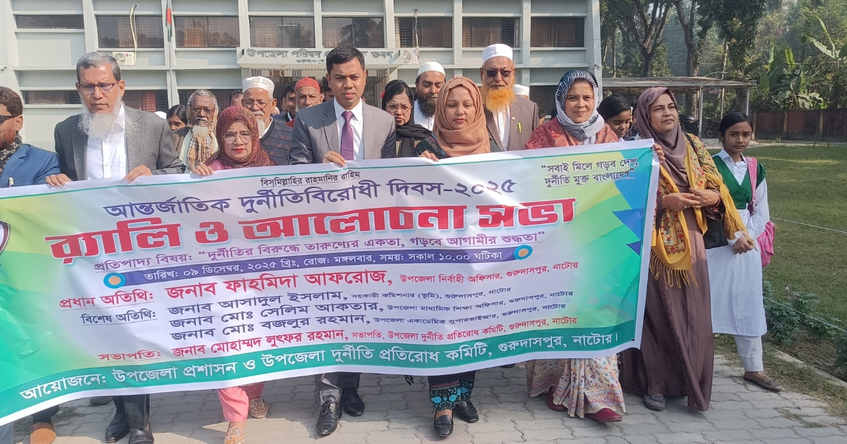 গুরুদাসপুরে দুর্নীতি বিরোধী দিবসে র‌্যালী ও আলোচনা সভা অনুষ্ঠিত