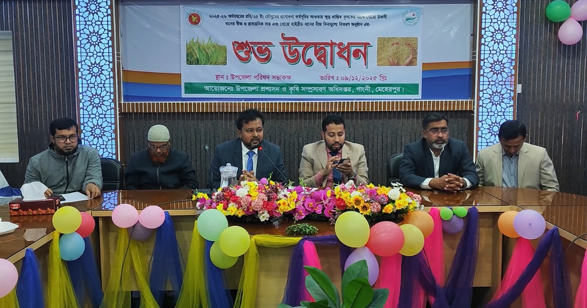 মেহেরপুরের গাংনীতে চাষিদের মাঝে বিনামূল্যে বীজ ও সার বিতরণ