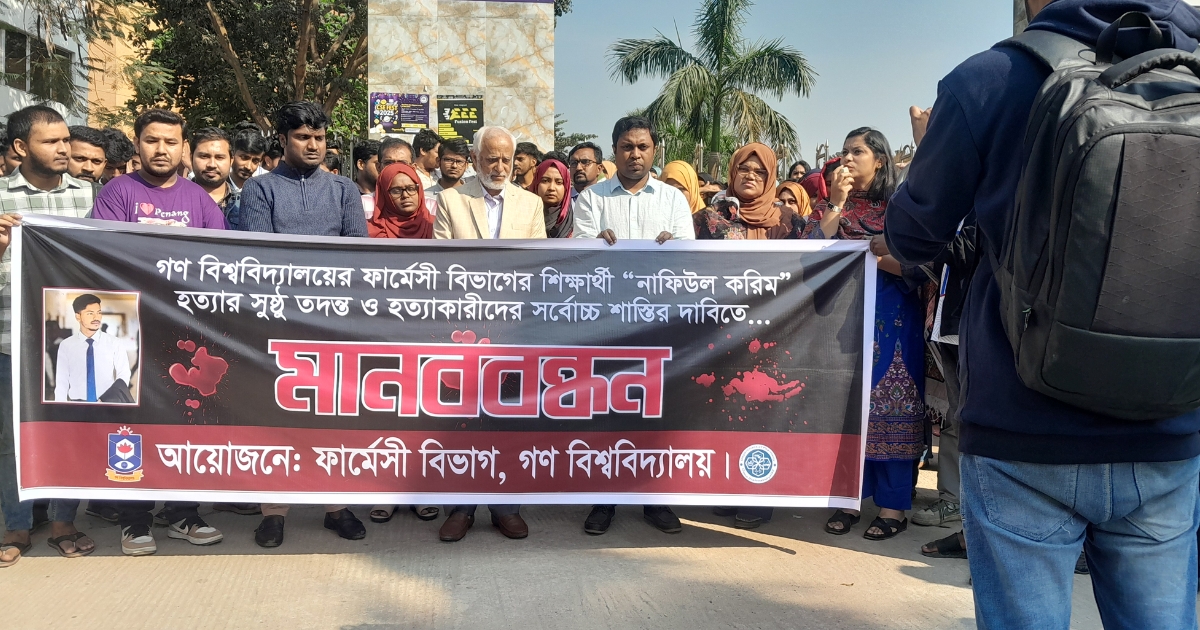 নাফিউল করিম হত্যাকারীর বিচারের দাবিতে গবি শিক্ষার্থীদের মানববন্ধন