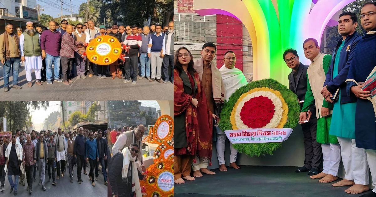 নীলফামারীতে যথাযথ মর্যাদায় মহান বিজয় দিবস-২০২৫ উদযাপিত