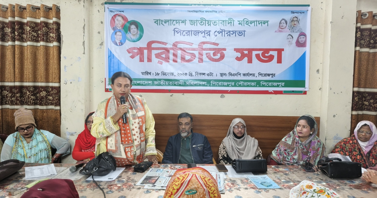 পিরোজপুরে জাতীয়তাবাদী মহিলা দলের পরিচিতি সভা অনুষ্ঠিত