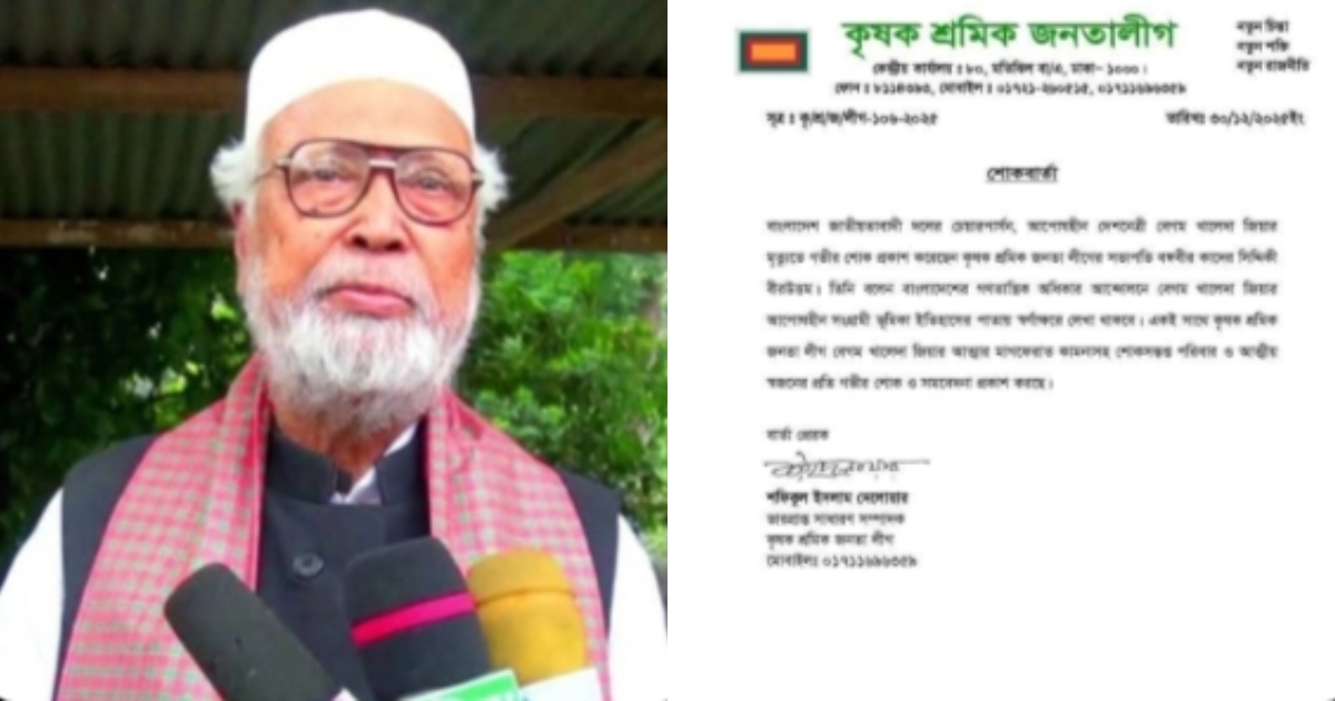 খালেদা জিয়ার মৃ/ত্যুতে কৃষক শ্রমিক জনতা লীগের গভীর শোক