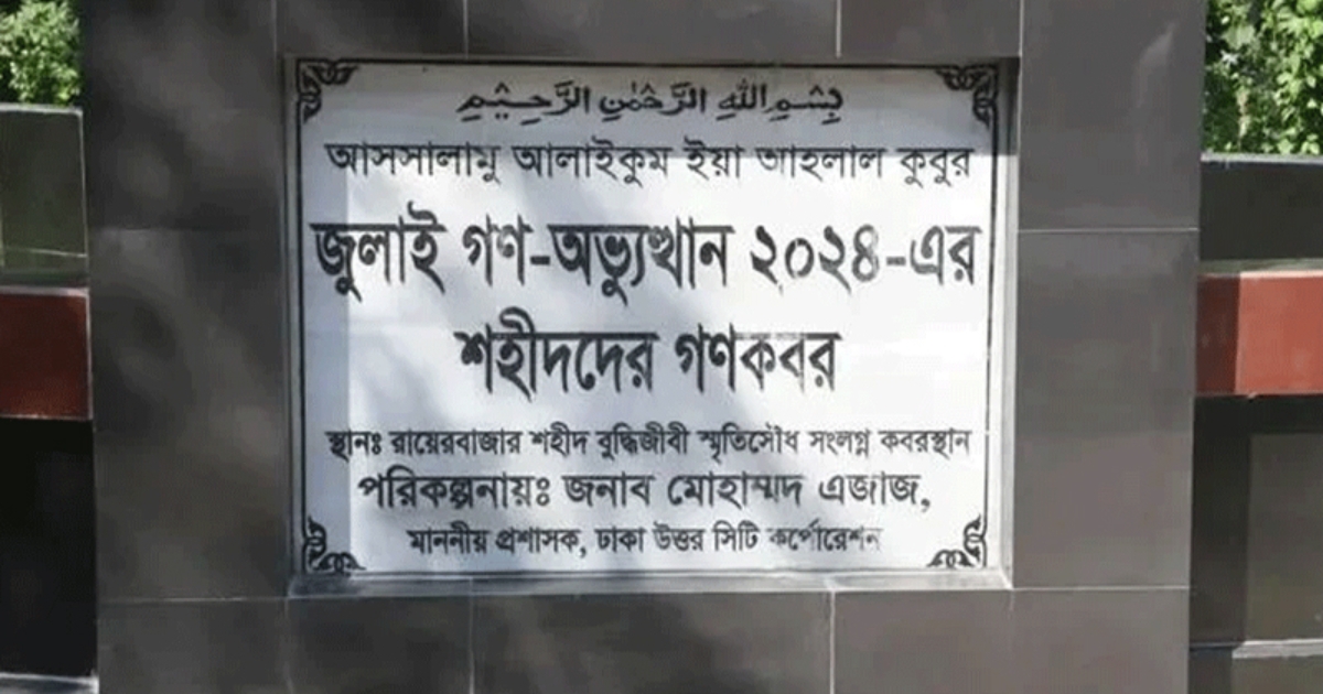 আজ জুলাই গণ-অভ্যুত্থানের অজ্ঞাত ১১৪ শহিদের লাশ তোলা হচ্ছে