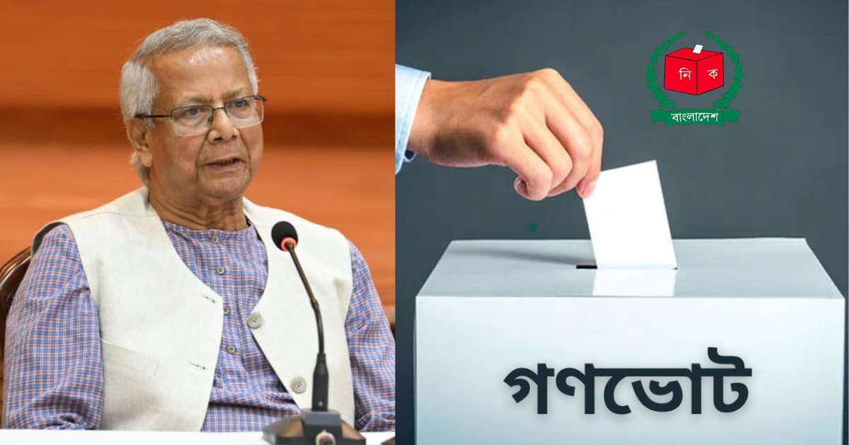 ‘নির্বাচন আগামী পাঁচ বছরের জন্য, আর গণভোট শত বছরের জন্য’ : প্রধান উপদেষ্টা