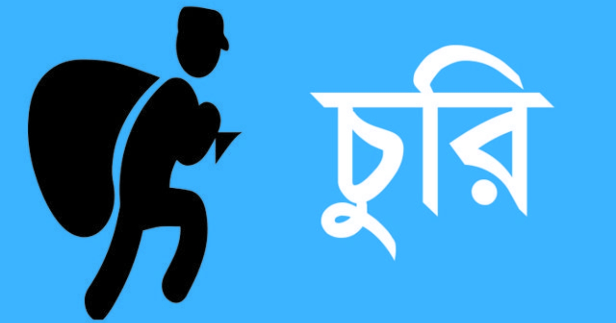 তালায় খাবারে চেতনা নাশক মিশিয়ে দুর্ধর্ষ চুরি