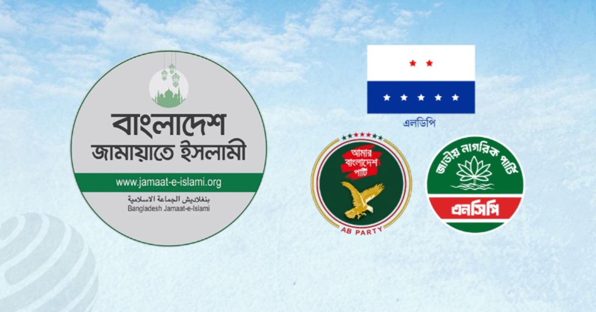 আসন সমঝোতায় চূড়ান্ত, জামায়াত নেতৃত্বাধীন জোটে যুক্ত হচ্ছে এলডিপি, এবি পার্টি ও এনসিপি